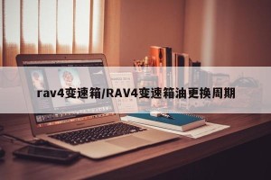 rav4变速箱/RAV4变速箱油更换周期