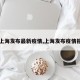 【上海发布最新疫情,上海发布疫情报告】