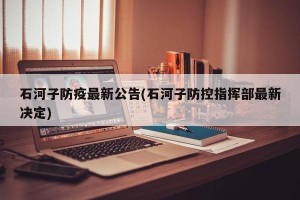 石河子防疫最新公告(石河子防控指挥部最新决定)