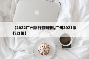 【2022广州限行措施图,广州2021限行政策】