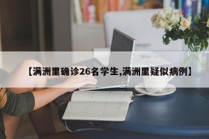 【满洲里确诊26名学生,满洲里疑似病例】
