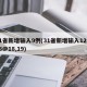 31省新增输入9例(31省新增输入12例18@18,19)