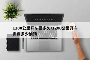 1200公里开车要多久/1200公里开车需要多少油钱