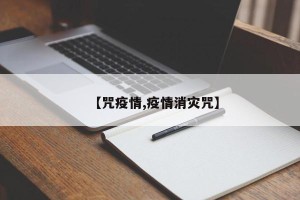 【咒疫情,疫情消灾咒】