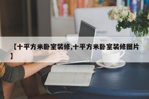 【十平方米卧室装修,十平方米卧室装修图片】