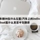 车辆IN在什么位置/汽车上的individual是什么意思中文翻译