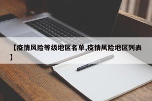 【疫情风险等级地区名单,疫情风险地区列表】