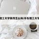 华东理工大学新传怎么样/华东理工大学有新传吗