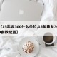 【15年龙300什么价位,15年黄龙300参数配置】