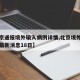【北京通报境外输入病例详情,北京境外输入病例最新消息18日】