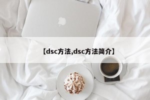【dsc方法,dsc方法简介】