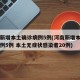 河南新增本土确诊病例5例(河南新增本土确诊病例5例 本土无症状感染者20例)