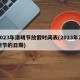 2023年清明节放假时间表(2023年清明节的日期)