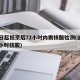22日起抵京后72小时内需核酸检测(进京72小时核酸)