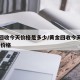 黄金回收今天价格是多少/黄金回收今天价格 收购价格
