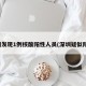 深圳发现1例核酸阳性人员(深圳疑似阳性)