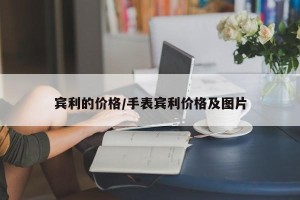 宾利的价格/手表宾利价格及图片