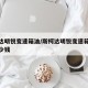 斯柯达明锐变速箱油/斯柯达明锐变速箱油更换多少钱
