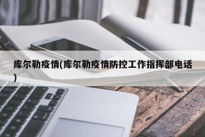 库尔勒疫情(库尔勒疫情防控工作指挥部电话)
