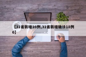 【31省新增16例,31省新增确诊18例6】