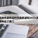【圆通快递停运时间最新通知2022,圆通快递停运了嘛?】