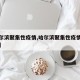 【哈尔滨聚集性疫情,哈尔滨聚集性疫情防控措施】