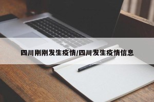 四川刚刚发生疫情/四川发生疫情信息