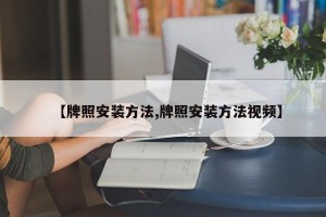 【牌照安装方法,牌照安装方法视频】
