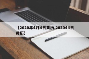 【2020年4月4日黄历,202044日黄历】