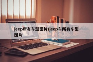 jeep所有车型图片/jeep车所有车型图片