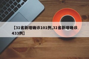 【31省新增确诊101例,31省新增确诊433例】