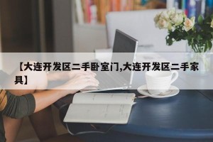 【大连开发区二手卧室门,大连开发区二手家具】