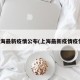 上海最新疫情公布(上海最新疫情疫情)