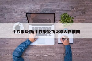 手抄报疫情/手抄报疫情英雄人物插图