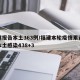 福建报告本土363例/福建本轮疫情累计报告本土感染438+3