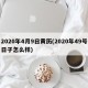 2020年4月9日黄历(2020年49号日子怎么样)