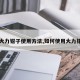 【大力钳子使用方法,如何使用大力钳子】