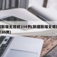 新疆新增无症状334例(新疆新增无症状感染者26例)