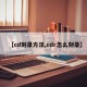 【cd刻录方法,cdr怎么刻录】