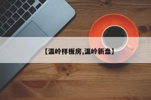 【温岭样板房,温岭新盘】