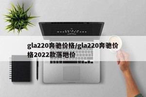 gla220奔驰价格/gla220奔驰价格2022款落地价