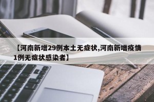 【河南新增29例本土无症状,河南新增疫情1例无症状感染者】