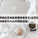 专家预测北京本轮疫情持续多久(北京这次疫情会持续多久什么时候能结束)