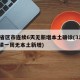31省区市连续6天无新增本土确诊(31省连续一周无本土新增)