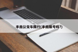 丰南公交车限行(丰南限号吗?)