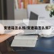 变速箱怎么拆/变速箱怎么拆?