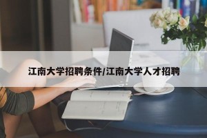 江南大学招聘条件/江南大学人才招聘