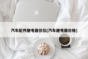 汽车配件继电器价位(汽车继电器价格)