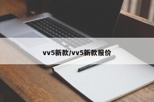 vv5新款/vv5新款报价