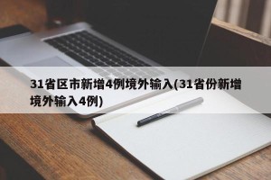 31省区市新增4例境外输入(31省份新增境外输入4例)